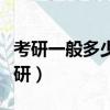 考研一般多少分就穩了（大學什么時候可以考研）