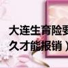 大連生育險要交多久才能報銷（生育險要交多久才能報銷）