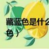藏藍色是什么顏色混合成的（藏藍色是什么顏色）
