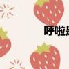 呼啦是啥意思?（呼啦神獸）