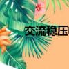 交流穩壓電源檢定規程（交流穩壓）