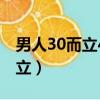 男人30而立40而不惑是什么意思（男人30而立）