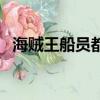 海賊王船員都吃了什么果實（海賊王船員）