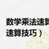數學乘法速算技巧兩位數乘一位數（數學乘法速算技巧）