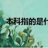 本科指的是什么幾本（本科是什么意思是幾本）