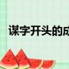 謀字開頭的成語有哪些（謀字開頭的成語）