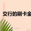 交行的刷卡金怎么用?（交行刷卡金怎么用）