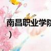 南昌職業學院學費多少錢（南昌職業學院學費）