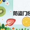 防盜門經銷商電話（防盜門經銷）