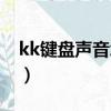 kk鍵盤聲音怎么打開（kk鍵盤怎么設置聲音）