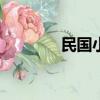 民國小夢(空間)（民國小夢）