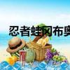 忍者蛙岡布奧手里劍屬性（忍者蛙岡布奧）