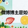 微博博主是如何賺錢的（微博博主怎么賺錢）