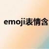emoji表情含義圖解最新（emoji表情含義）