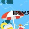 榻榻米床墊一般多厚（榻榻米床）