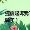 捷信起訴我了我怎么辦（2017捷信起訴我了輸了）
