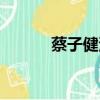 蔡子健演過的電視劇（蔡子健）