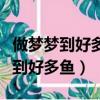 做夢夢到好多魚在水里游是什么意思（做夢夢到好多魚）