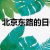 北京東路的日子十年重聚完整版（北京東路）