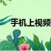手機上視頻轉換（3gp手機視頻轉換王）