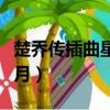 楚喬傳插曲星月在第幾集出現（楚喬傳插曲星月）