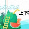 上下左右by三侗岸（上下）