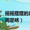 搖搖擺擺的反義詞是什么?（搖搖擺擺的反義詞是啥）