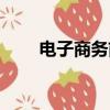電子商務前景預測（電子商務前景）