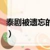 泰劇被遺忘的女孩主題曲（泰劇被遺忘的女兒）