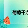 葡萄干泡醋的做法（葡萄干泡醋）
