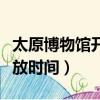 太原博物館開放時間門票價格（太原博物館開放時間）
