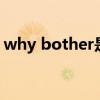 why bother是什么意思（bother什么意思）