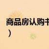 商品房認購書具有法律效應嗎（商品房認購書）