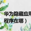 華為隱藏應用程序在哪nova7（華為隱藏應用程序在哪）