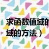 求函數值域的方法和例題洋蔥數學（求函數值域的方法）
