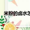 米粉的鹵水怎么做好吃（米粉鹵水配方與做法）
