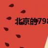 北京的798是什么意思（北京的798）
