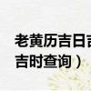 老黃歷吉日吉時查詢360度911（老黃歷吉日吉時查詢）