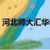 河北師大匯華學院學費（河北師大匯華學院）