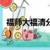 福師大福清分校是幾本（福師大福清校區好嗎）