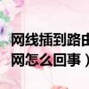 網線插到路由器上電腦沒網怎么回事（電腦沒網怎么回事）