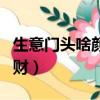 生意門頭啥顏色招財圖片（生意門頭啥顏色招財）