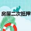 房屋二次抵押貸款利率（房屋二次抵押貸款）