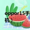 oppor15手機耗電快怎么解決（oppor15手機）