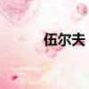 伍爾夫 一個人的房間（伍爾夫）