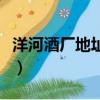 洋河酒廠地址在哪里具體地址（洋河酒廠地址）