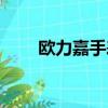 歐力嘉手表排名第幾（歐力嘉手表）