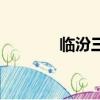 臨汾三中健美操（臨汾三中）