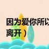 因為愛你所以離開散文（文章歌曲因為愛所以離開）
