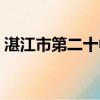 湛江市第二十中學地址（湛江市第二十中學）